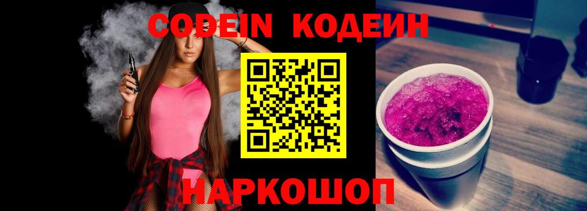 Кодеиновый сироп Lean Purple Drank  Вход с VPN  Мегион 